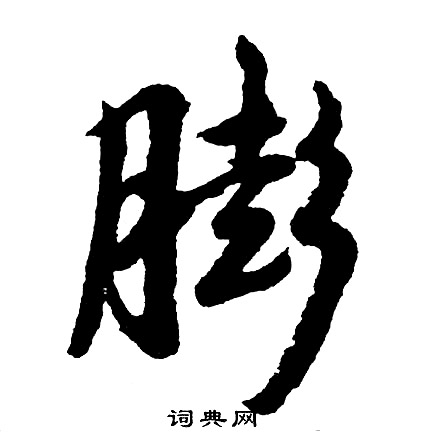 胡问遂写的膨