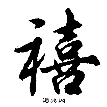 胡问遂写的禧