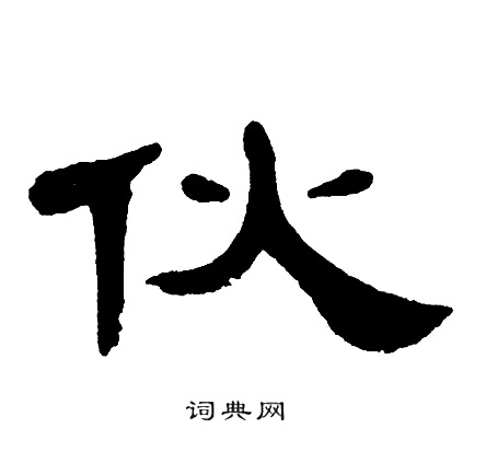 单晓天写的伙