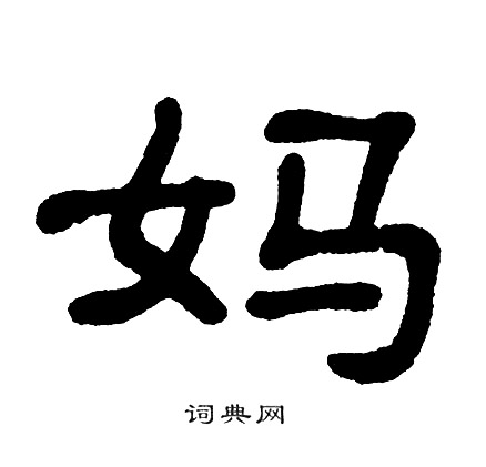 单晓天写的妈