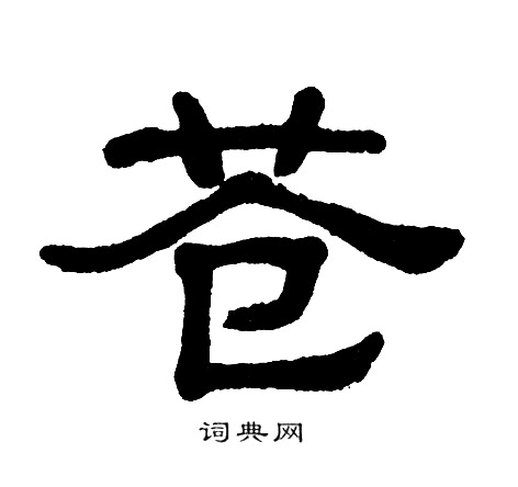 单晓天写的苍