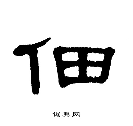 单晓天写的佃