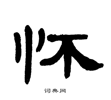 单晓天写的怀