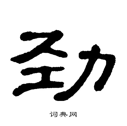 单晓天写的劲