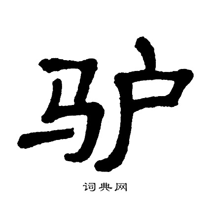 单晓天写的驴