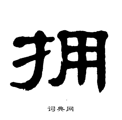 单晓天写的拥