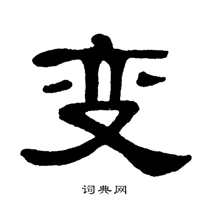 单晓天写的变