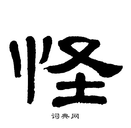 单晓天写的怪