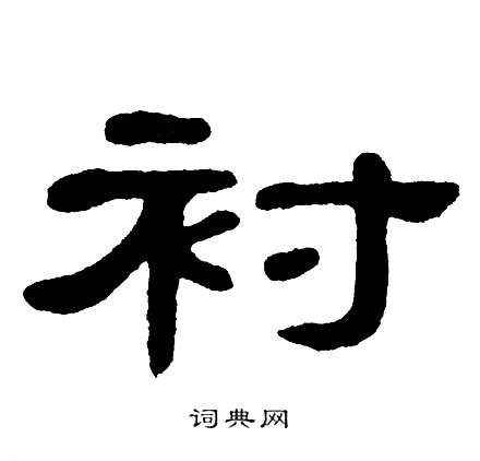 单晓天写的衬