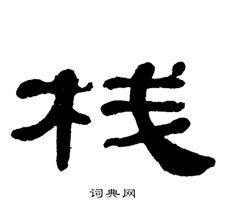 单晓天写的栈