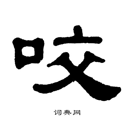 单晓天写的咬