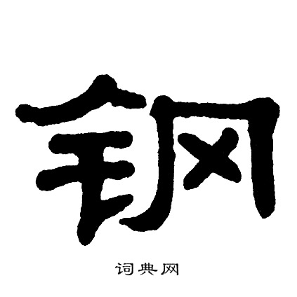 单晓天写的钢