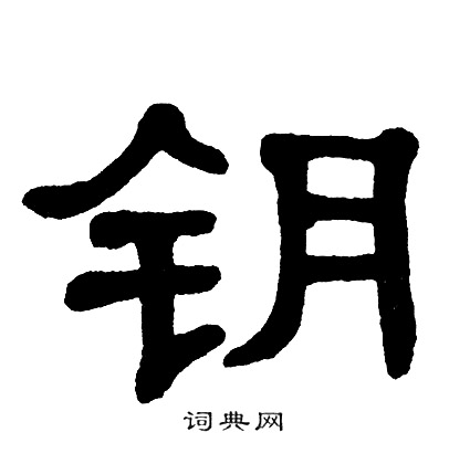 单晓天写的钥