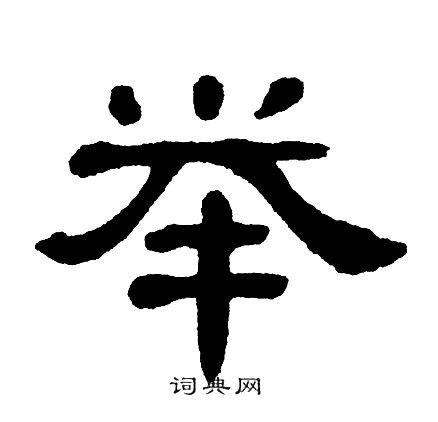 单晓天写的举