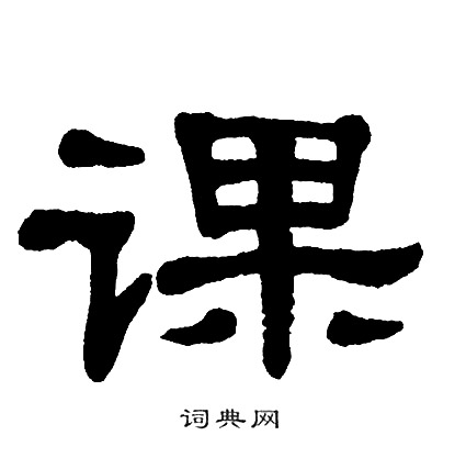单晓天写的课