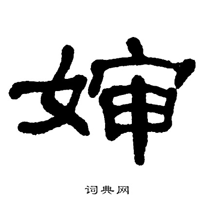 单晓天写的婶
