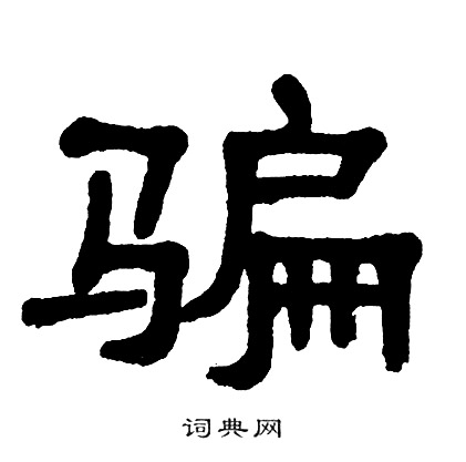 单晓天写的骗