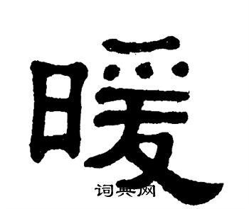 单晓天写的暖
