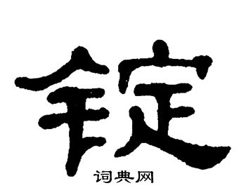 单晓天写的锭