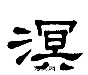 单晓天写的溟