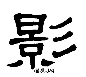 单晓天写的影