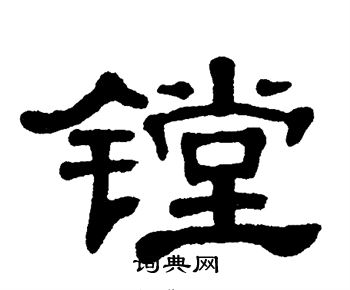 单晓天写的镗