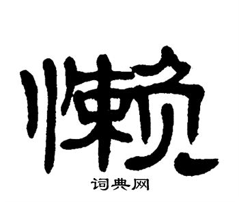 单晓天写的懒