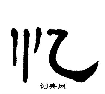 单晓天写的忆
