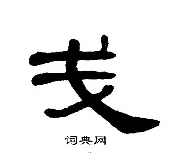 单晓天写的戋