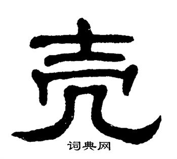 单晓天写的壳