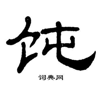 单晓天写的饨