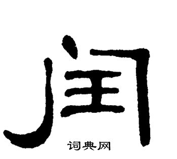 单晓天写的闰