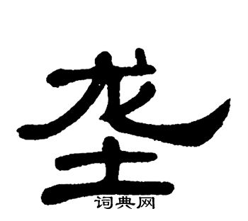单晓天写的垄