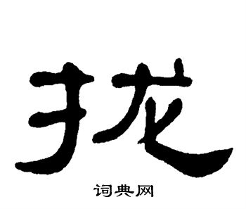 单晓天写的拢