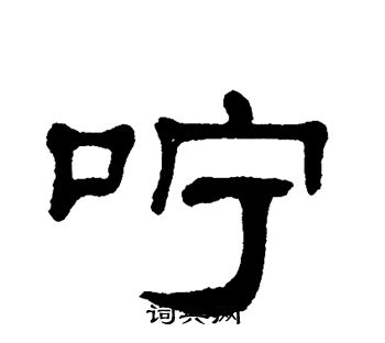 单晓天写的咛