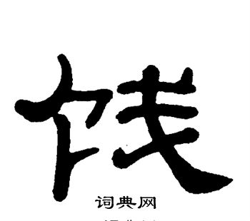 单晓天写的饯