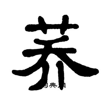 单晓天写的荞