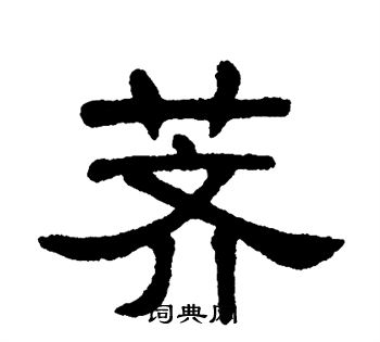 单晓天写的荠