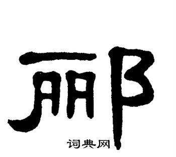 单晓天写的郦