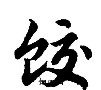 单晓天写的饺