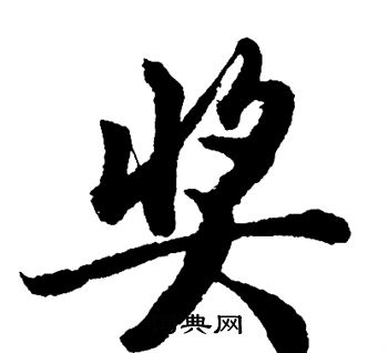 单晓天写的奖