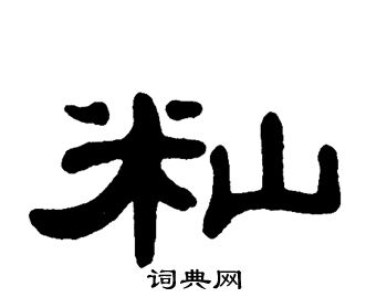 单晓天写的籼
