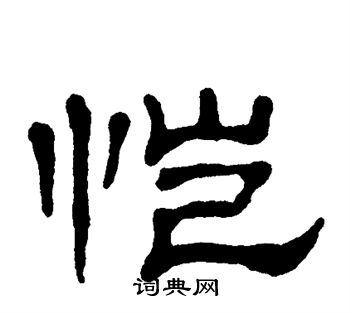 单晓天写的恺
