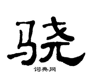 单晓天写的骁
