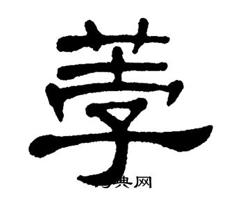 单晓天写的荸