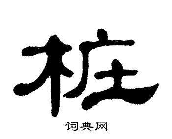 单晓天写的桩