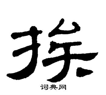 单晓天写的挨