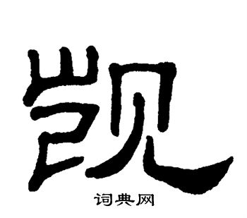 单晓天写的觊