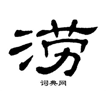 单晓天写的涝