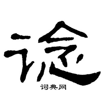 单晓天写的谂